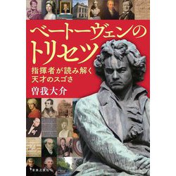 ベートーヴェンのトリセツ―指揮者が読み解く天才のスゴさ [単行本]