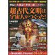 世紀の大検証!世界のミステリー 超古代文明は宇宙人がつくった! [単行本]