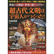 世紀の大検証!世界のミステリー 超古代文明は宇宙人がつくった! [単行本]