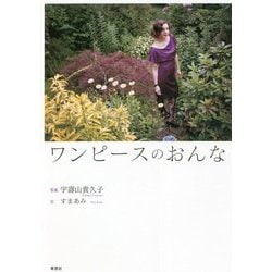 ワンピースのおんな [単行本]