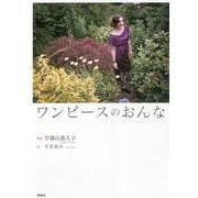 ワンピースのおんな [単行本]