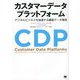 カスタマーデータプラットフォーム―デジタルビジネスを加速する顧客データ管理 [単行本]