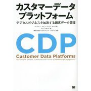カスタマーデータプラットフォーム―デジタルビジネスを加速する顧客データ管理 [単行本]