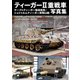 ティーガー2重戦車写真集―ヤークトティーガー駆逐戦車/シュトゥルムティーガー突撃臼砲(HJ MILITARY PHOTO ALBUM〈Vol.13〉) [単行本]
