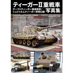 ヨドバシ.com - ティーガー2重戦車写真集―ヤークトティーガー駆逐戦車 