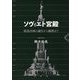 ソヴィエト宮殿―建設計画の誕生から頓挫まで [単行本]
