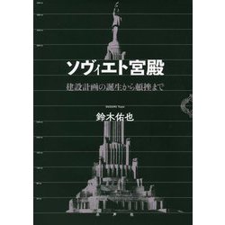 ソヴィエト宮殿―建設計画の誕生から頓挫まで [単行本]