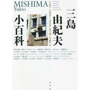 三島由紀夫小百科 [単行本]
