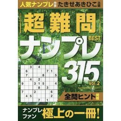 ヨドバシ Com 超難問ナンプレbest315 Vol 2 単行本 通販 全品無料配達