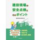 建設現場の安全点検とそのポイント [単行本]