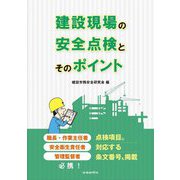 建設現場の安全点検とそのポイント [単行本]