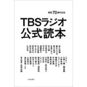 開局70周年記念 TBSラジオ公式読本 [単行本]