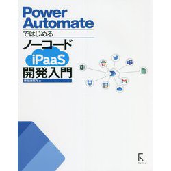 Power AutomateではじめるノーコードiPaaS開発入門 [単行本]