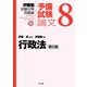 伊藤塾試験対策問題集 予備試験論文〈8〉行政法 第2版 [全集叢書]