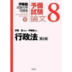 伊藤塾試験対策問題集 予備試験論文〈8〉行政法 第2版 [全集叢書]