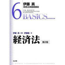 経済法 第2版 (伊藤真実務法律基礎講座〈6〉) [全集叢書]