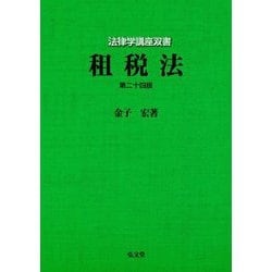 租税法 第24版 (法律学講座双書) [全集叢書]