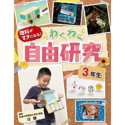 理科がすきになる!わくわく自由研究3年生 [全集叢書]