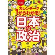 月別カレンダーで1からわかる!日本の政治 [単行本]
