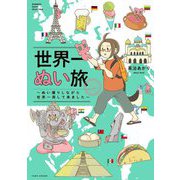 世界一ぬい旅―ぬい撮りしながら世界一周して来ました(BAMBOO ESSEY SELECTION) [コミック]