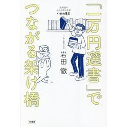 「一万円選書」でつながる架け橋―北海道の小さな町の本屋・いわた書店 [単行本]