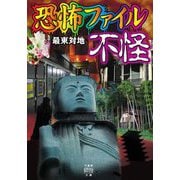 恐怖ファイル 不怪(竹書房怪談文庫) [文庫]