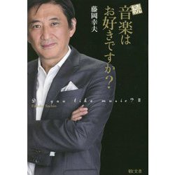 続 音楽はお好きですか? [単行本]