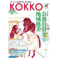 KOKKO〈第45号〉特集 公務員賃金と地域格差 [単行本]