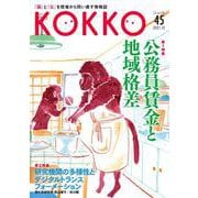 KOKKO〈第45号〉特集 公務員賃金と地域格差 [単行本]