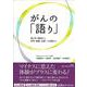 がんの「語り」－語り手の養成から学校・医療・企業への派遣まで [単行本]