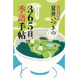 夏井いつきの365日季語手帖〈2022年版〉 [単行本]