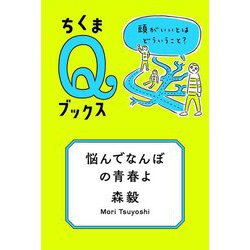 悩んでなんぼの青春よ―頭がいいとはどういうこと?(ちくまQブックス) [全集叢書]