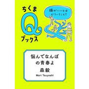 悩んでなんぼの青春よ―頭がいいとはどういうこと?(ちくまQブックス) [全集叢書]