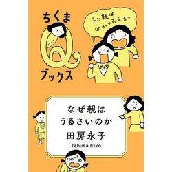 なぜ親はうるさいのか―子と親は分かりあえる?(ちくまQブックス) [全集叢書]
