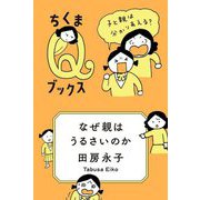 なぜ親はうるさいのか―子と親は分かりあえる?(ちくまQブックス) [全集叢書]