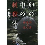 卵の中の刺殺体―世界最小の密室(本格M.W.S.) [単行本]