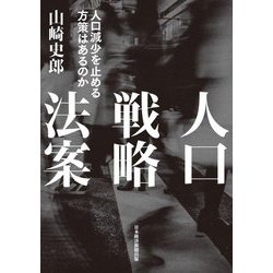 人口戦略法案―人口減少を止める方策はあるのか [単行本]