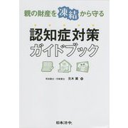親の財産を"凍結"から守る認知症対策ガイドブック [単行本]