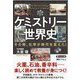 ケミストリー世界史―その時、化学が時代を変えた!(PHP文庫) [文庫]
