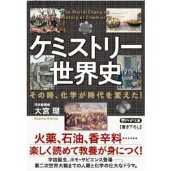 ケミストリー世界史―その時、化学が時代を変えた!(PHP文庫) [文庫]