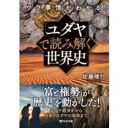 ウラ事情がわかる!「ユダヤ」で読み解く世界史(PHP文庫) [文庫]