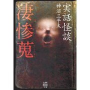 実話怪談 凄惨蒐(竹書房怪談文庫) [文庫]
