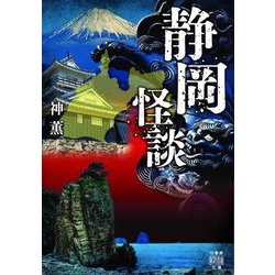 静岡怪談(竹書房怪談文庫) [文庫]