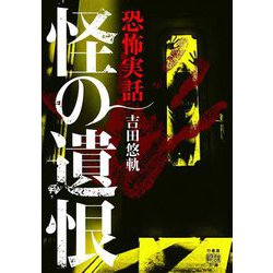 恐怖実話 怪の遺恨(竹書房怪談文庫) [文庫]