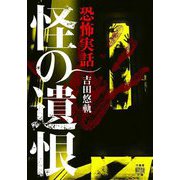 恐怖実話 怪の遺恨(竹書房怪談文庫) [文庫]