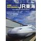 大研究・日本の鉄道会社 JR東海 [ムックその他]