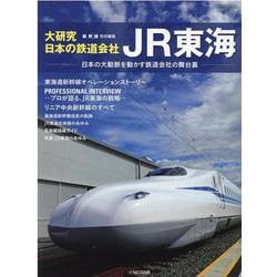 ヨドバシ.com - 大研究・日本の鉄道会社 JR東海 [ムックその他] 通販