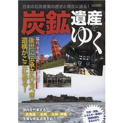 炭鉱遺産をゆく [ムックその他]