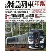 JR特急列車年鑑2022 (イカロス・ムック) [ムックその他]