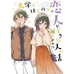 大学ではじめて恋人ができた人の話<3>(バンブーコミックス) [コミック]